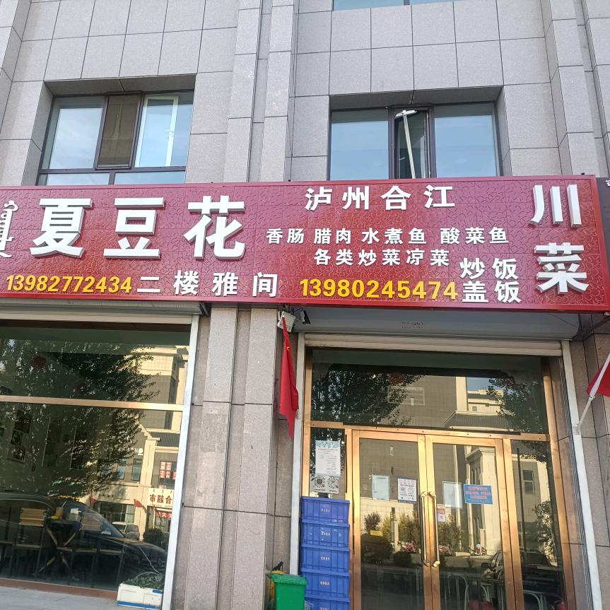 夏豆花川菜馆