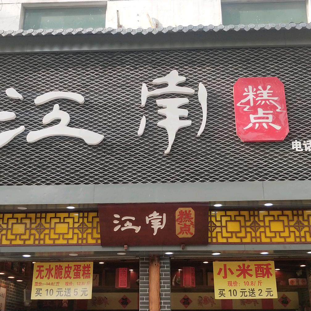 徐氏江南糕点房