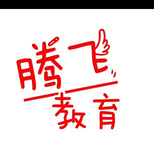 腾飞教育(小学资料)