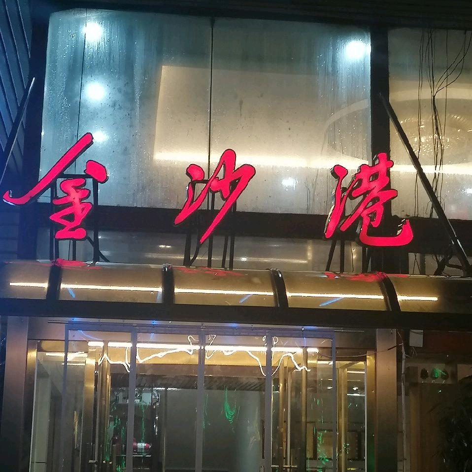 金沙港渔港金沙港渔港
