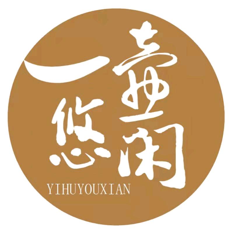 一壶悠闲