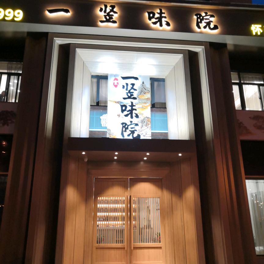 怀远一味竖院官方号