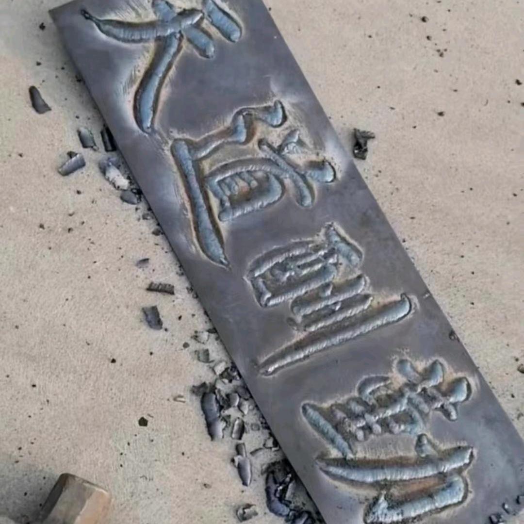 焊武帝