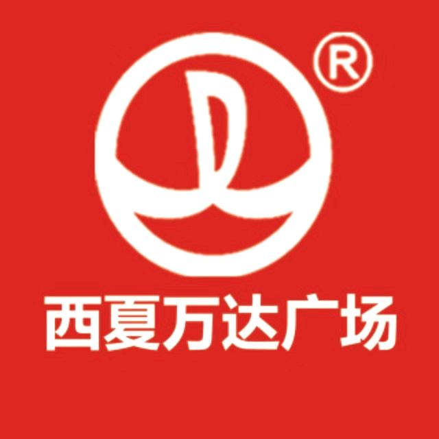 银川西夏万达广场