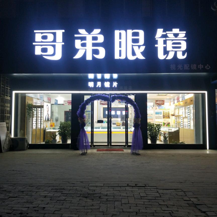 周至县尚村镇兄弟眼镜行