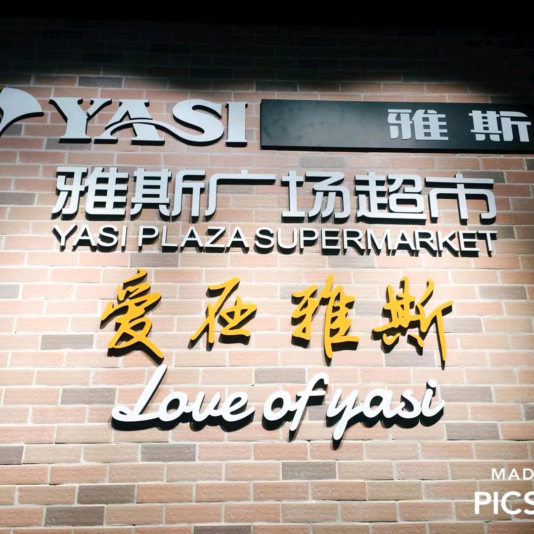 雅斯超市松滋店