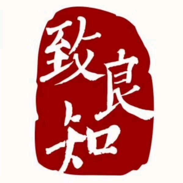 明觉•知行合一