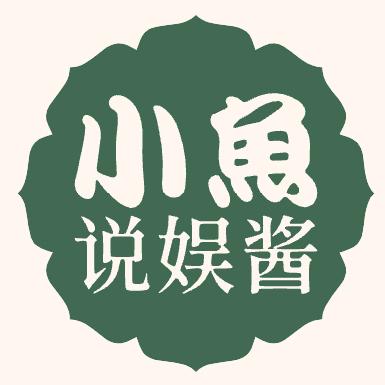 小鱼说娱酱