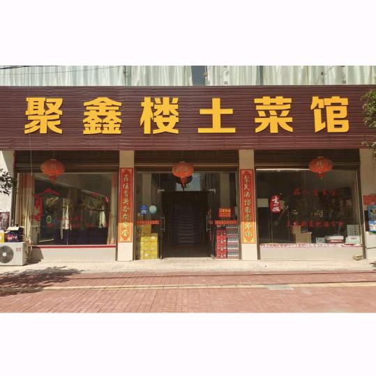 石湾聚鑫楼土菜馆
