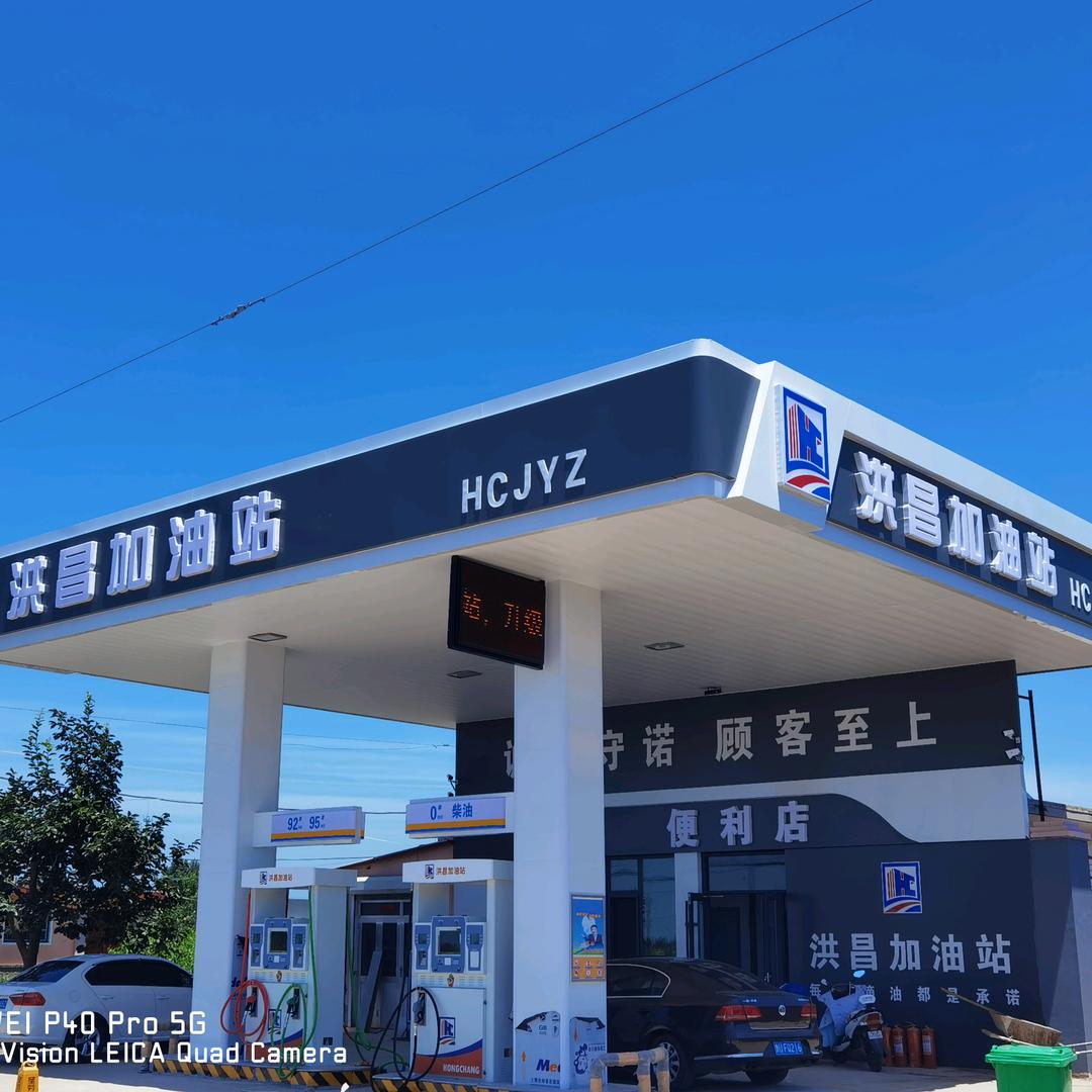 宜迅达•洪昌油站