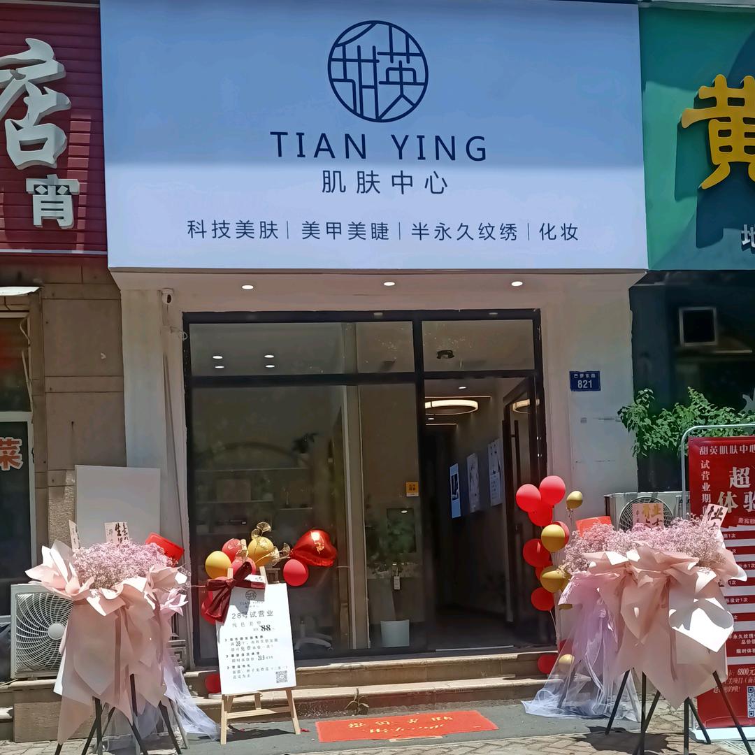 诸暨市甜英TIANYING肌肤中心