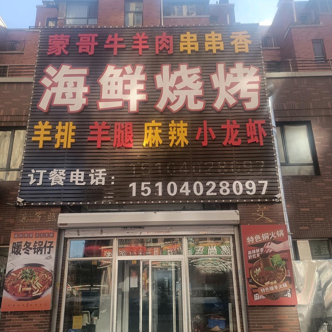 蒙哥烧烤
