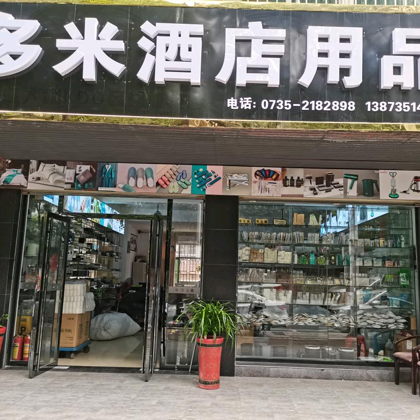 多米宾馆用品商行
