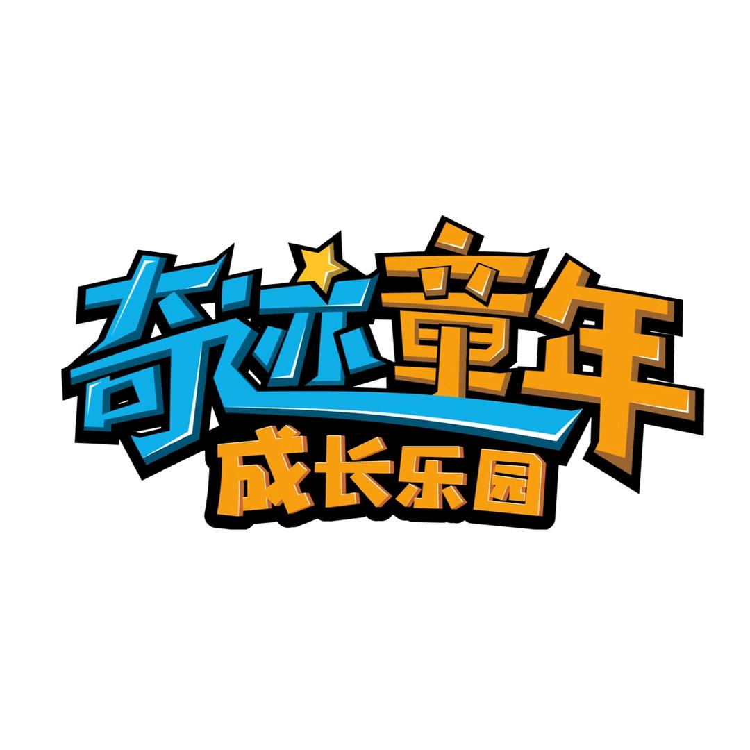 醴陵奇迹童年成长乐园