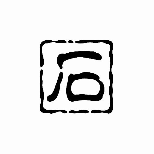 灵璧原石堂