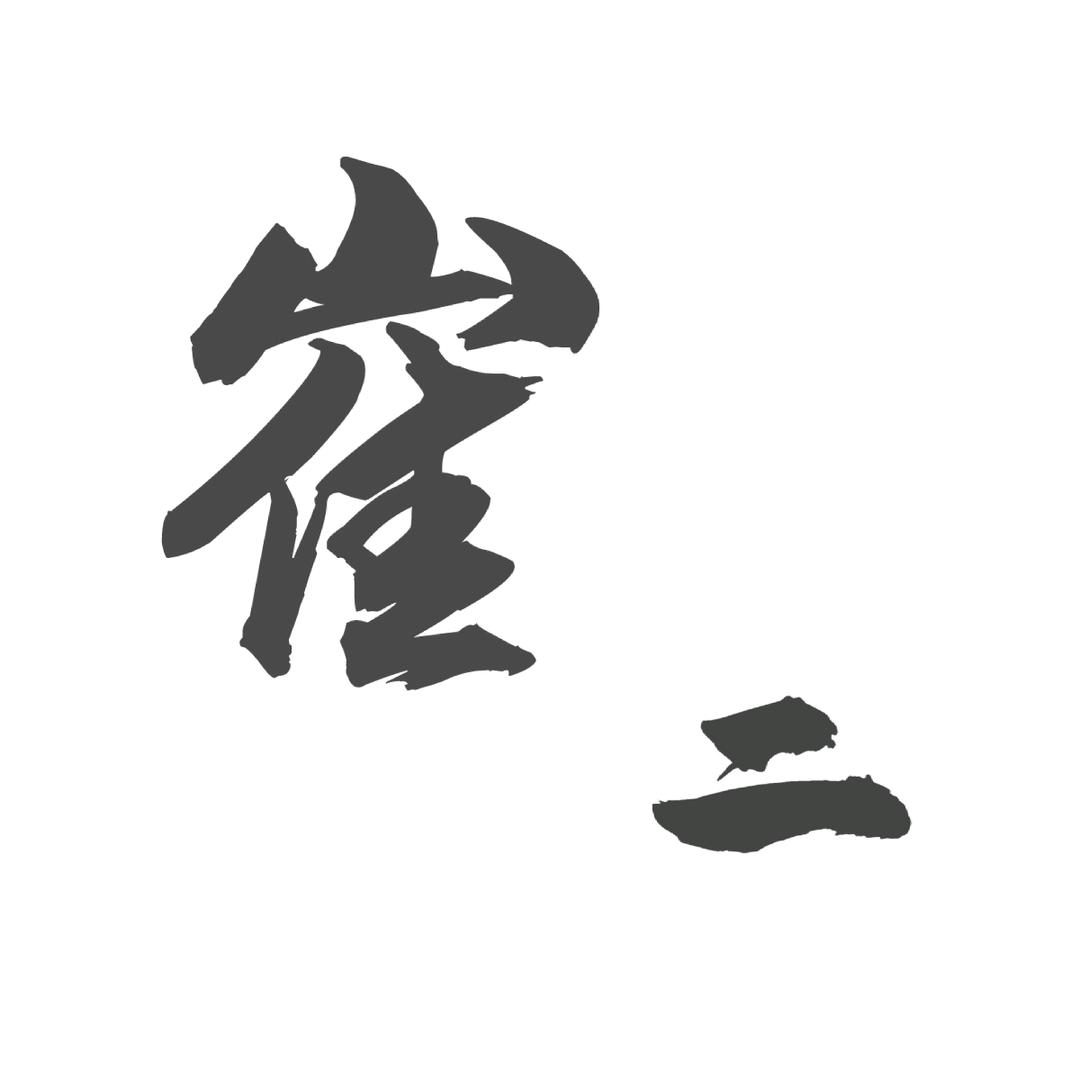 崔二