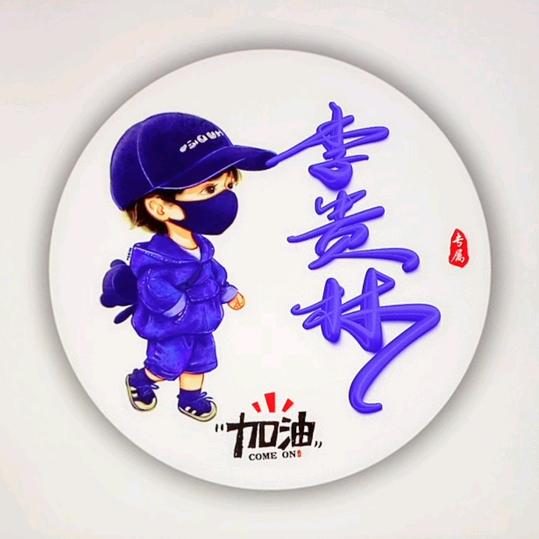 李无悔