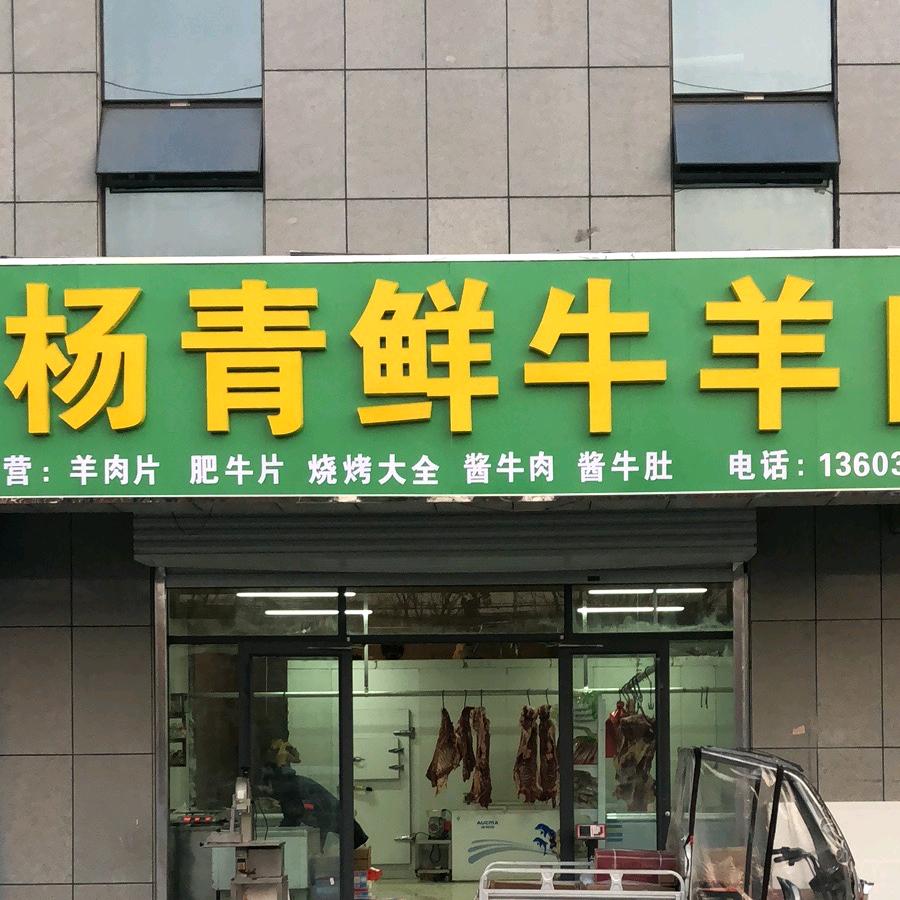 沙河市杨青鲜牛羊肉店（清真店）