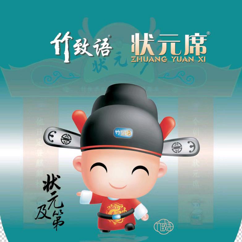 竹致语