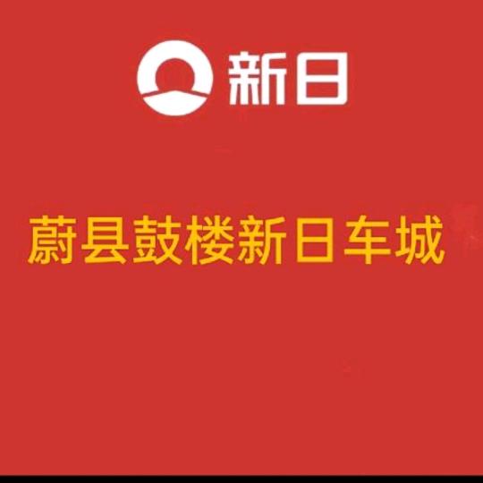 蔚县新阳光车城