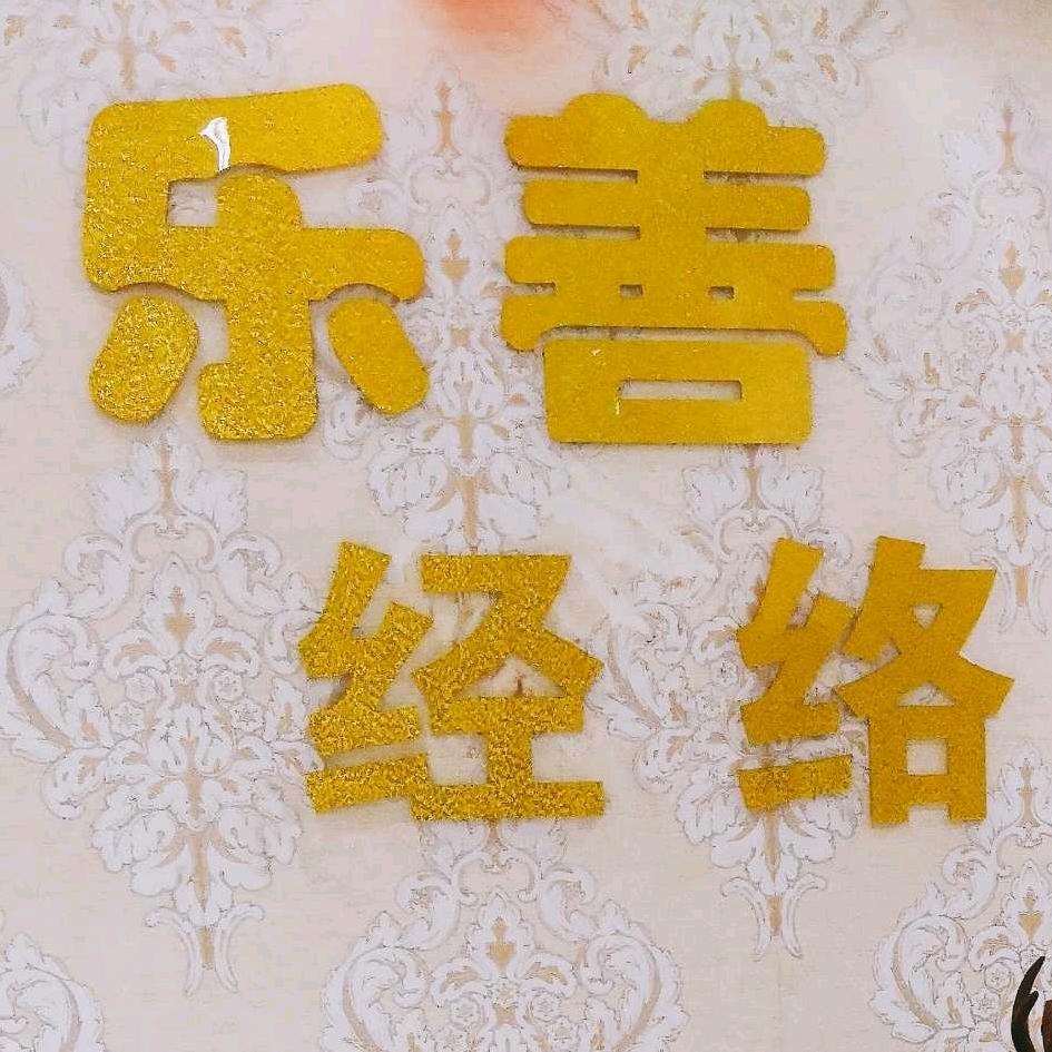 乐善中医调理