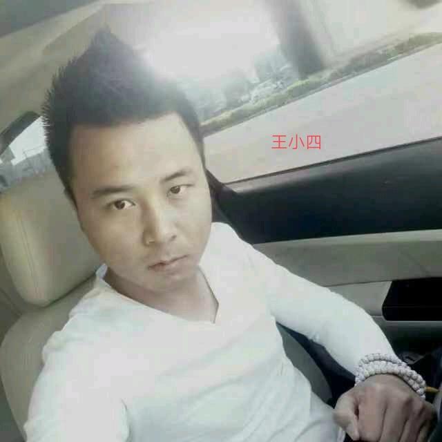 王小四