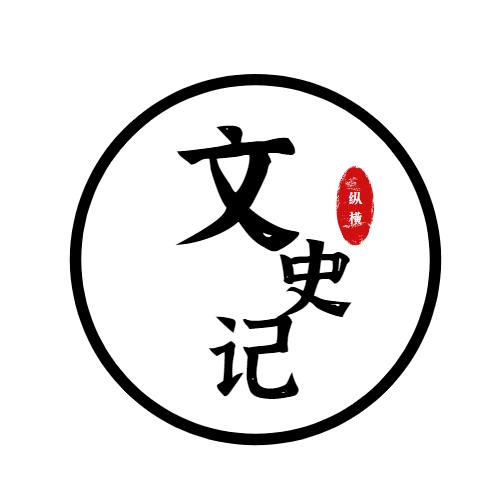 纵横文史