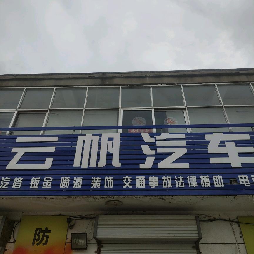 云帆汽修