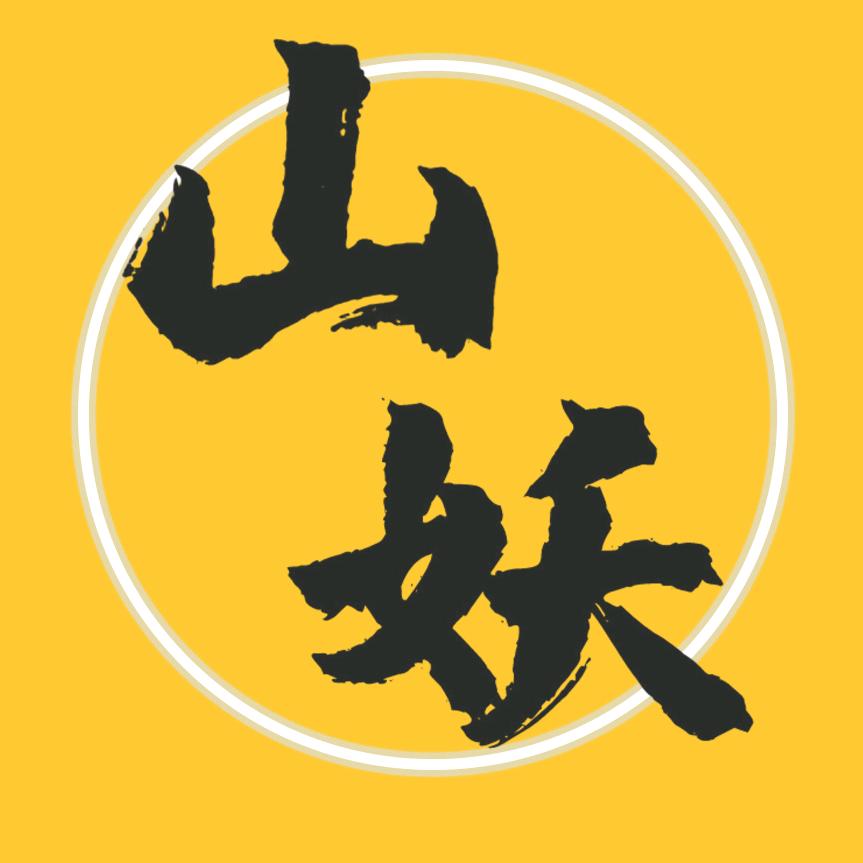 山妖