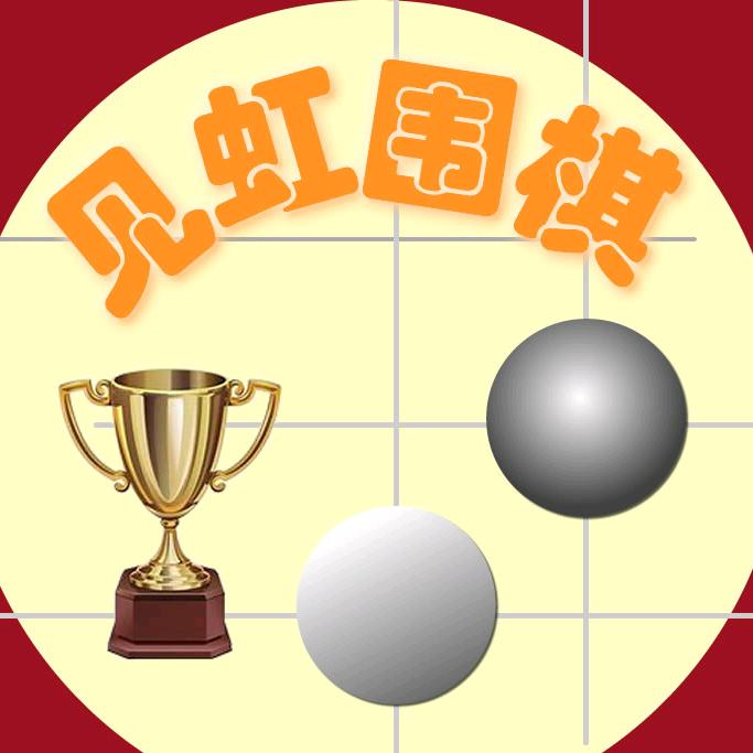 汪老师围棋