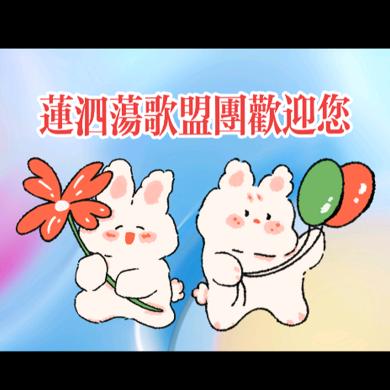 磷铜≈莲泗荡歌盟