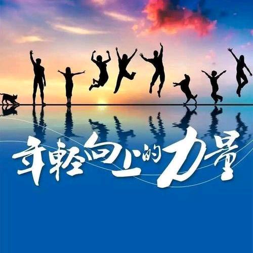 年轻向上的力量（关必回）