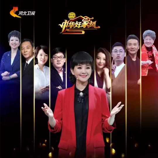 中华好家风