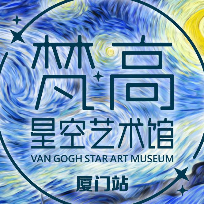 厦门梵高星空艺术馆