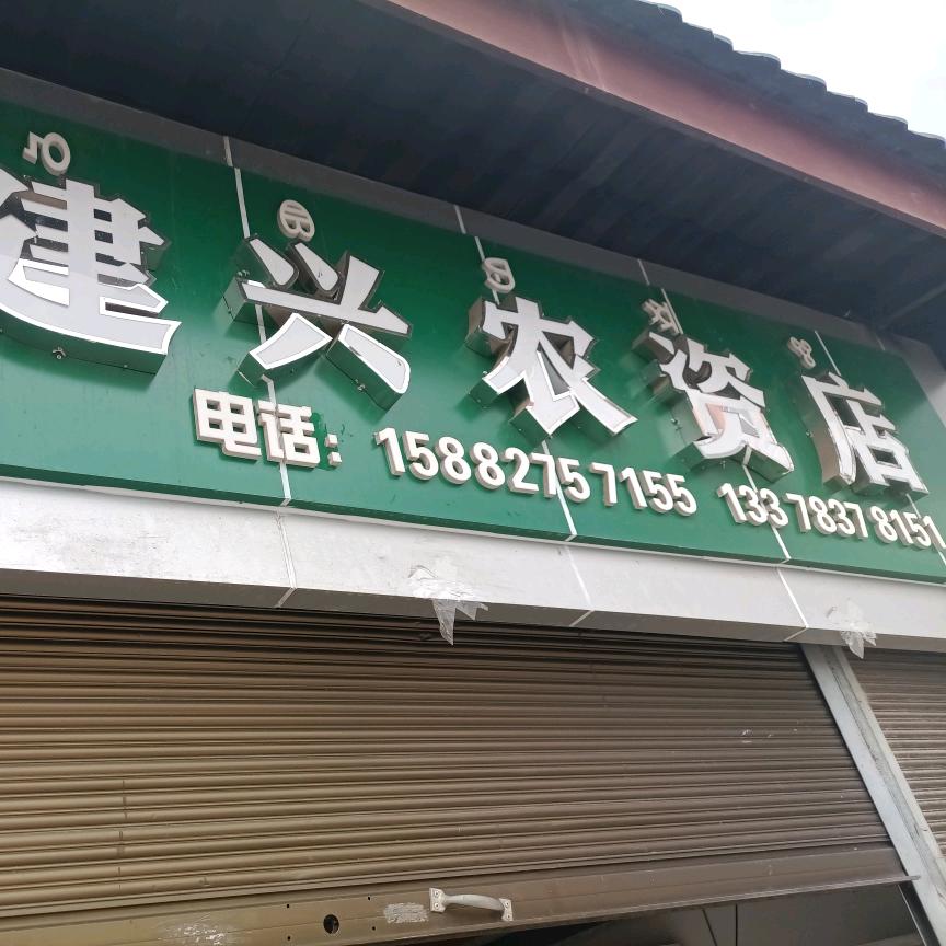 建兴农资-赵宗莉