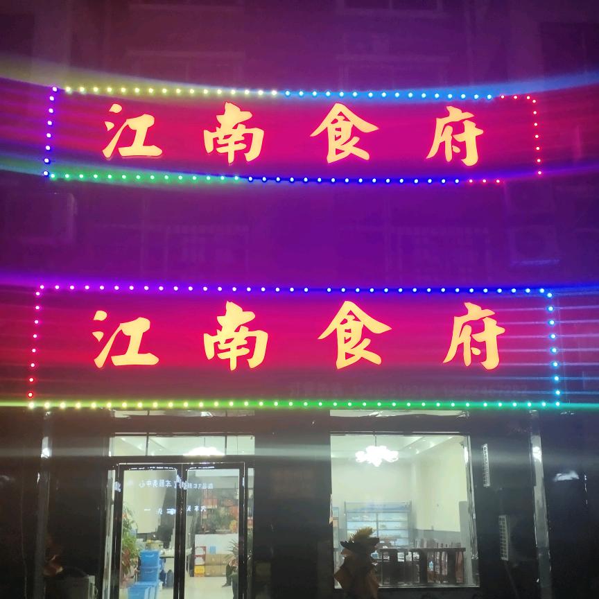 红窑江南食府