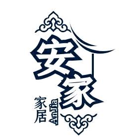 安家家居