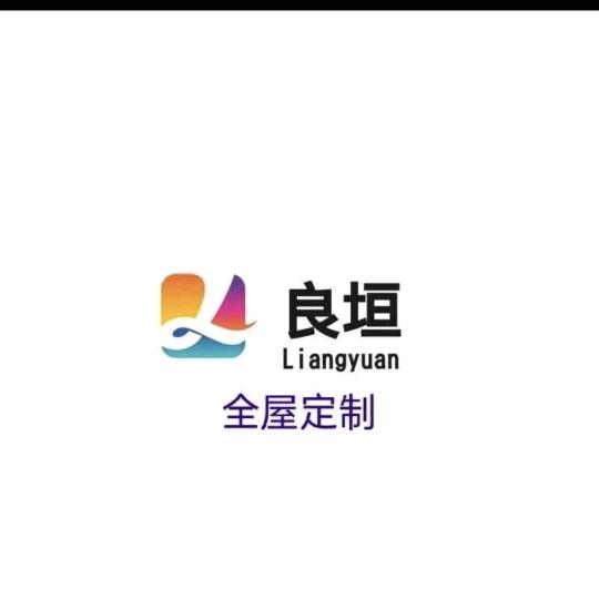 成都良垣全屋定制家居有限公司