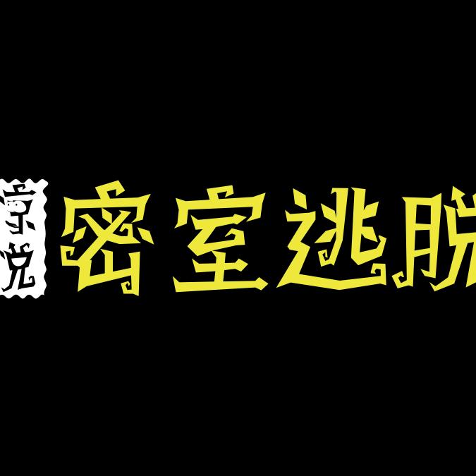 惊悦密室逃脱