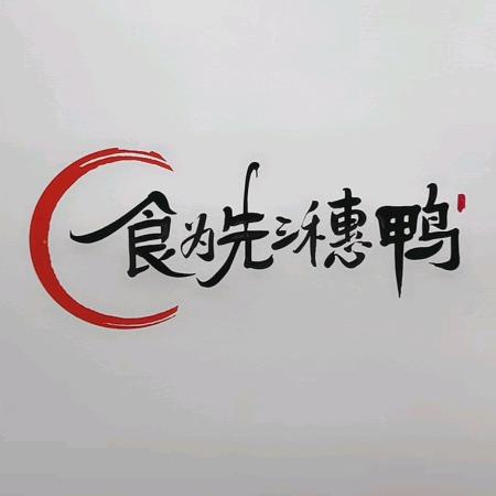 食为先三穗鸭