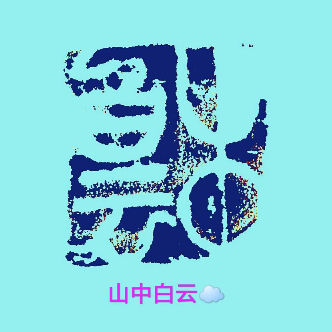 S山中白云