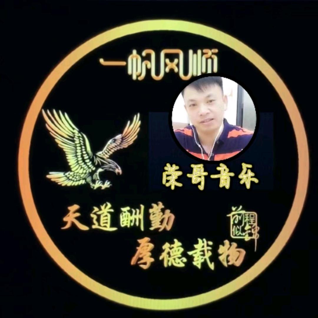 荣哥音乐
