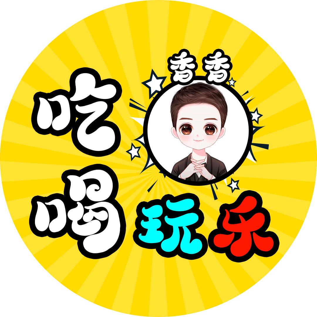 北安吃喝玩乐【香香】