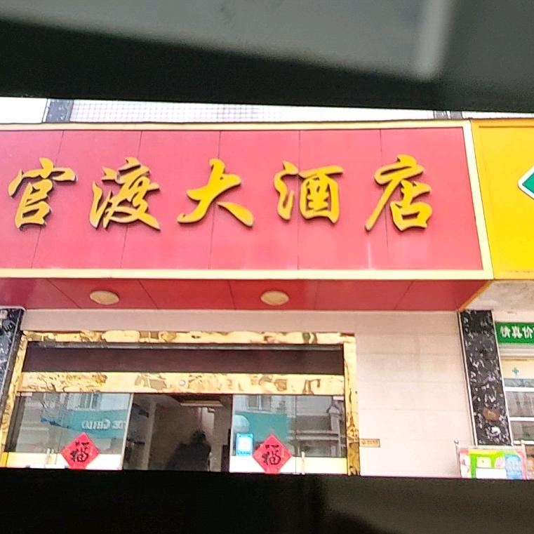 官渡大酒店