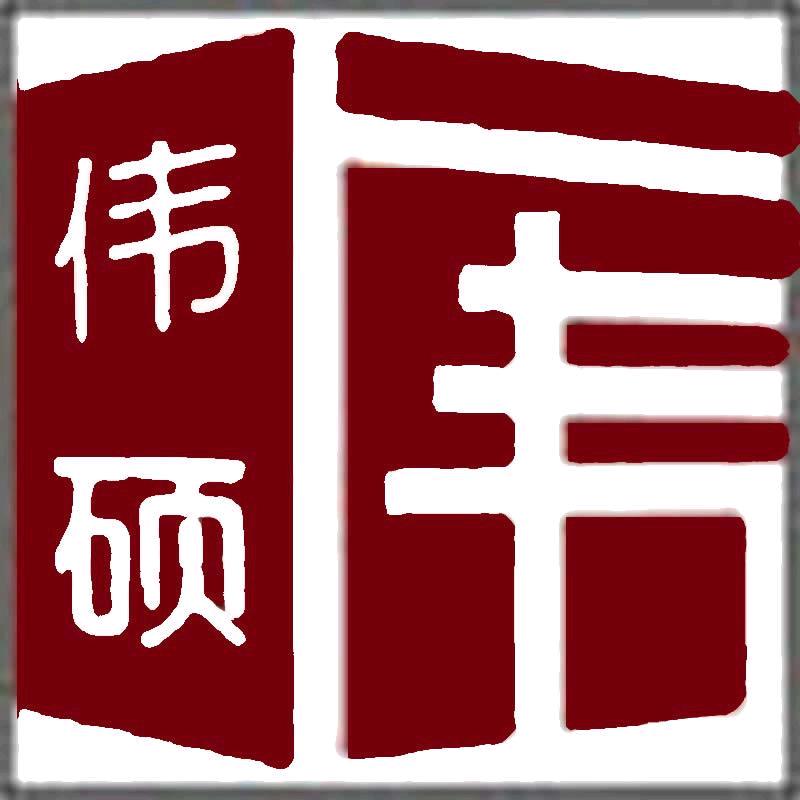 伟硕日用品家居生活专卖店