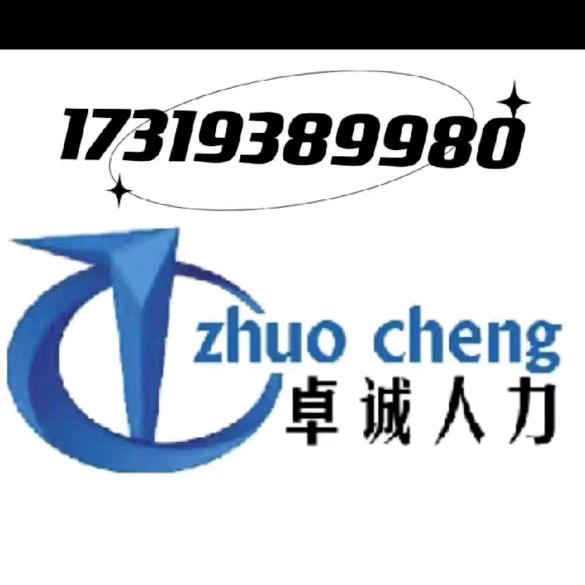 邯郸卓诚人力