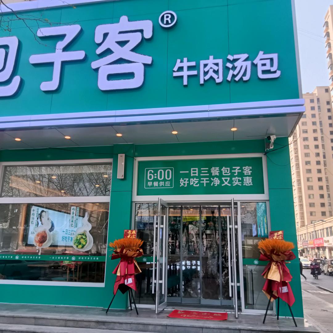 包子客牛肉汤包（费县人民医院店）