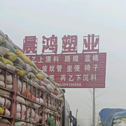 晨鸿塑业