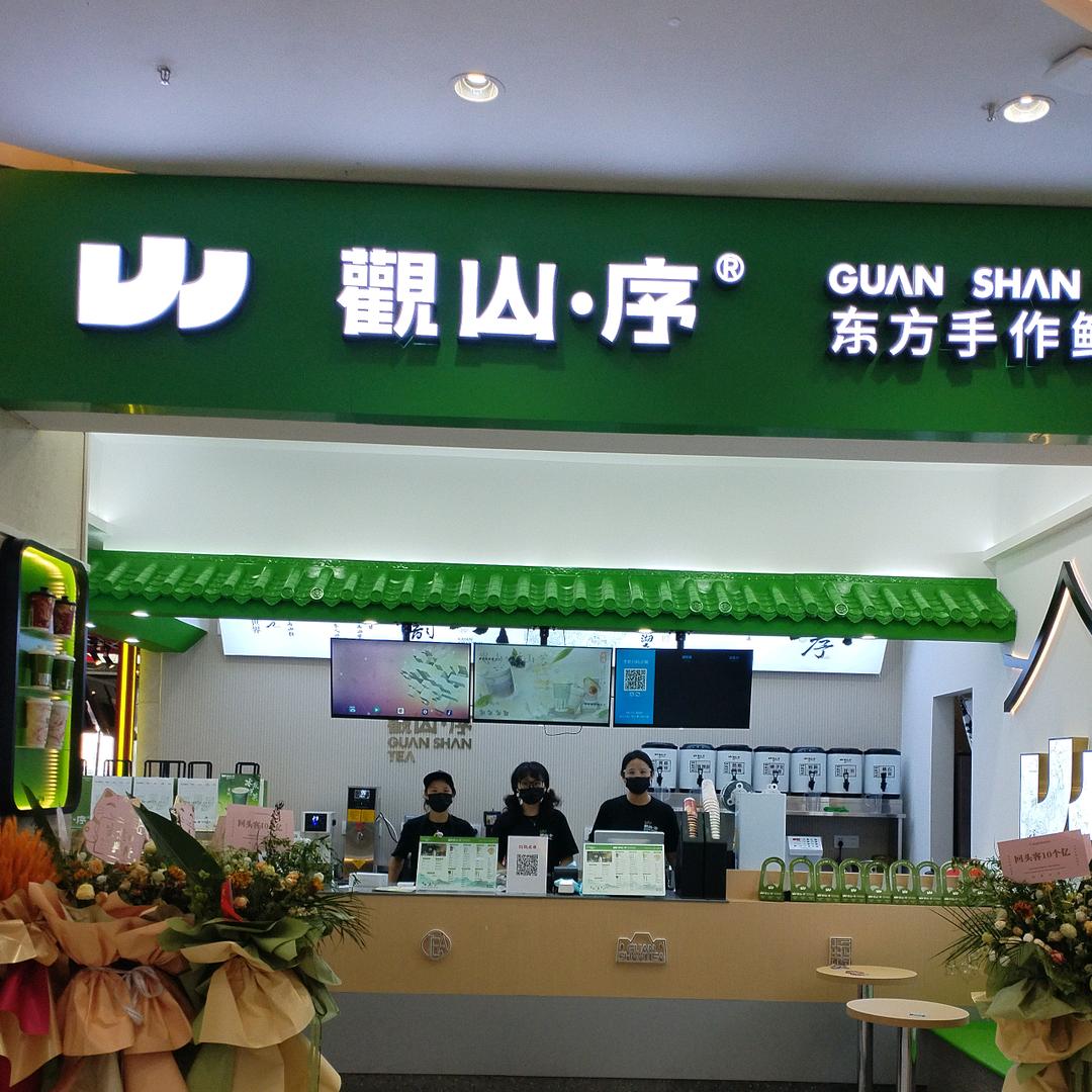 潜山观山序