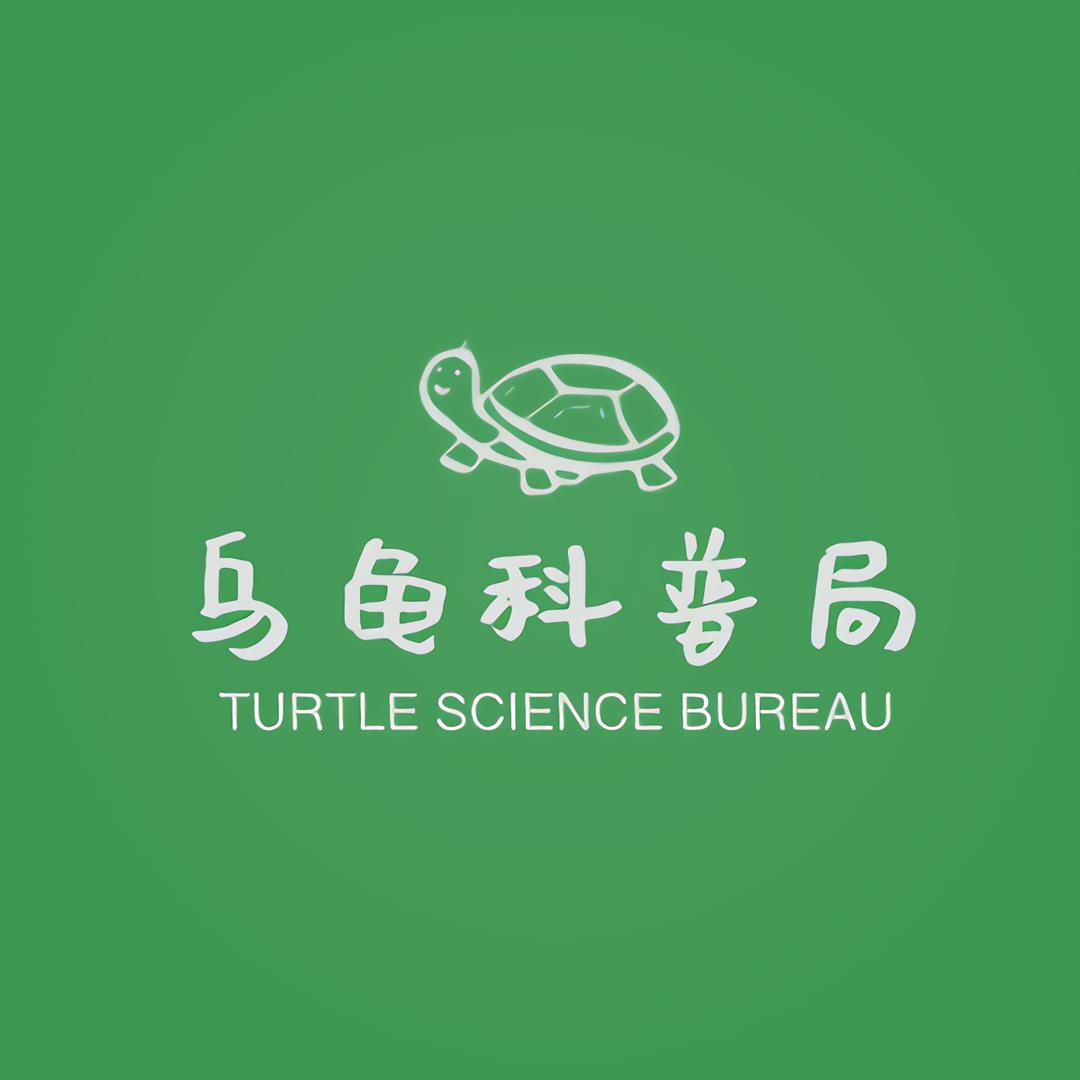 乌龟科普局